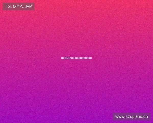 劲爆体育NBA最新直播安排全网免费观看赛程指南