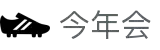 今年会 | 官方网站